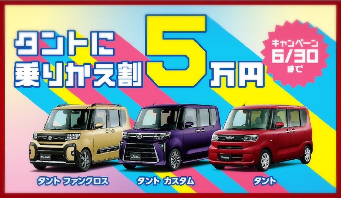 タントに乗りかえ割5万円実施中!! | 株式会社長野ダイハツモータース